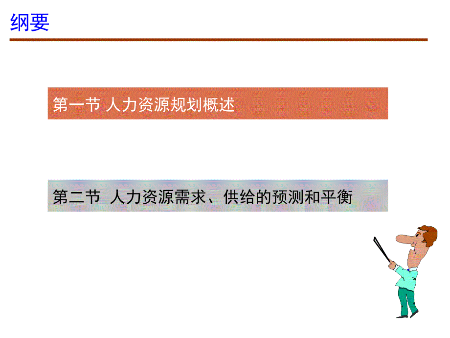 人力资源供给分析与规划培训_第2页