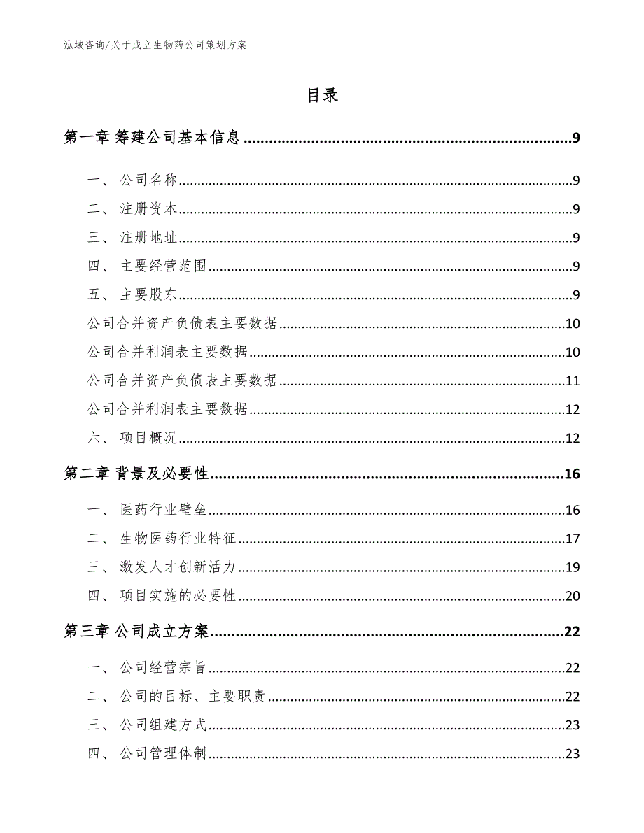 关于成立生物药公司策划方案_第4页