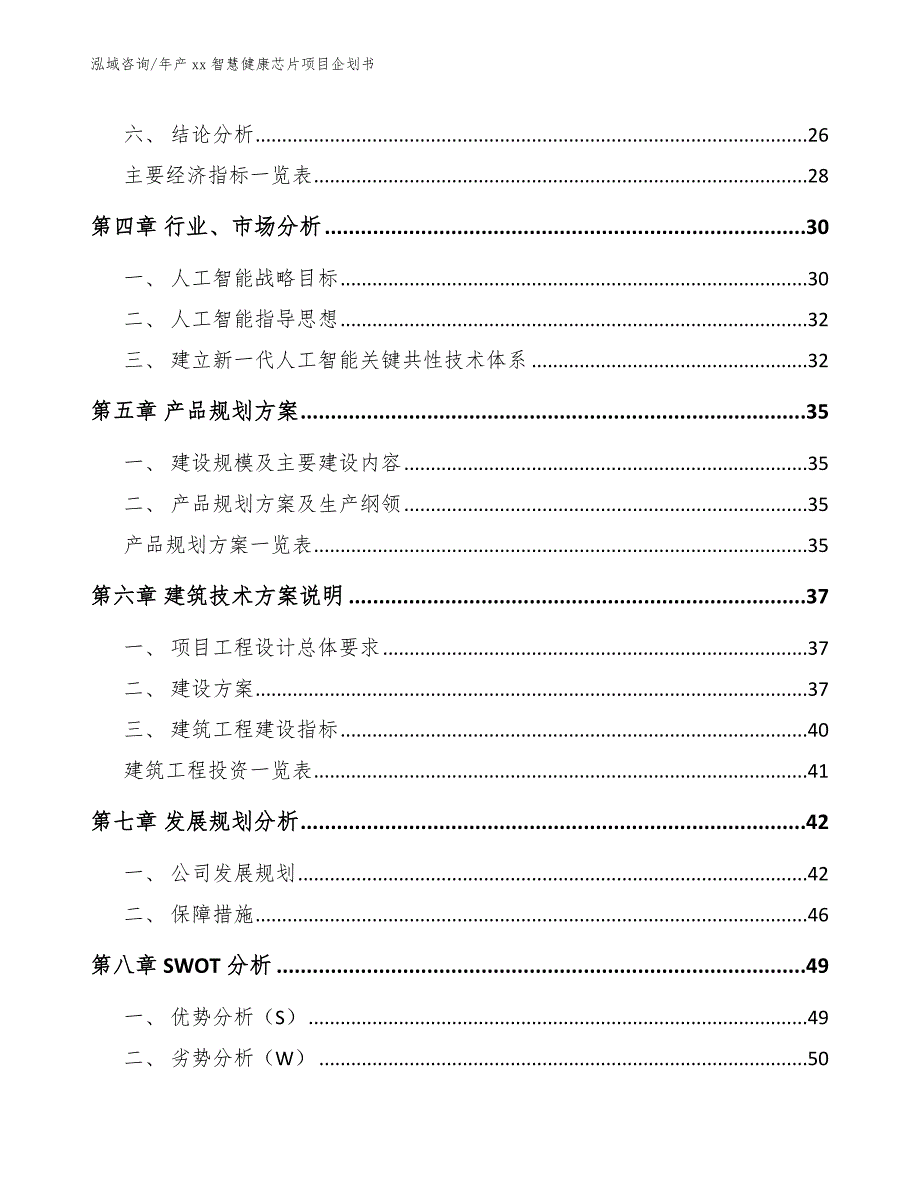 年产xx智慧健康芯片项目企划书_第4页