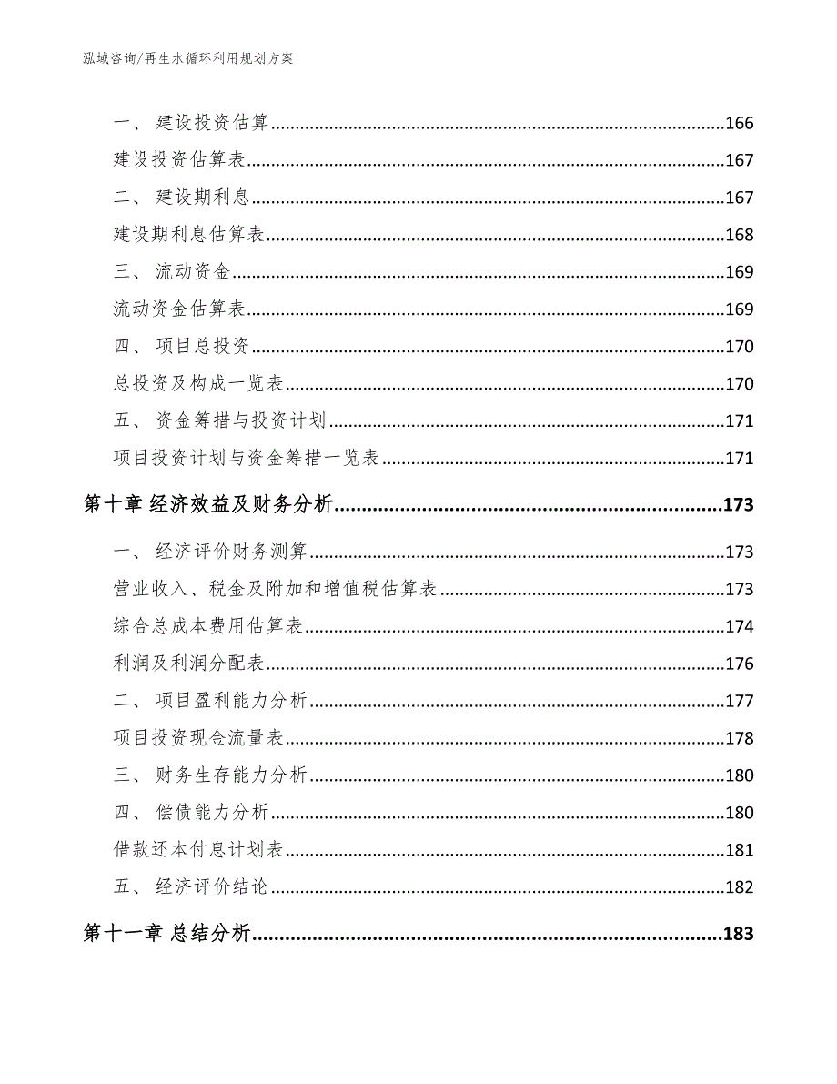 再生水循环利用规划方案（模板参考）_第5页