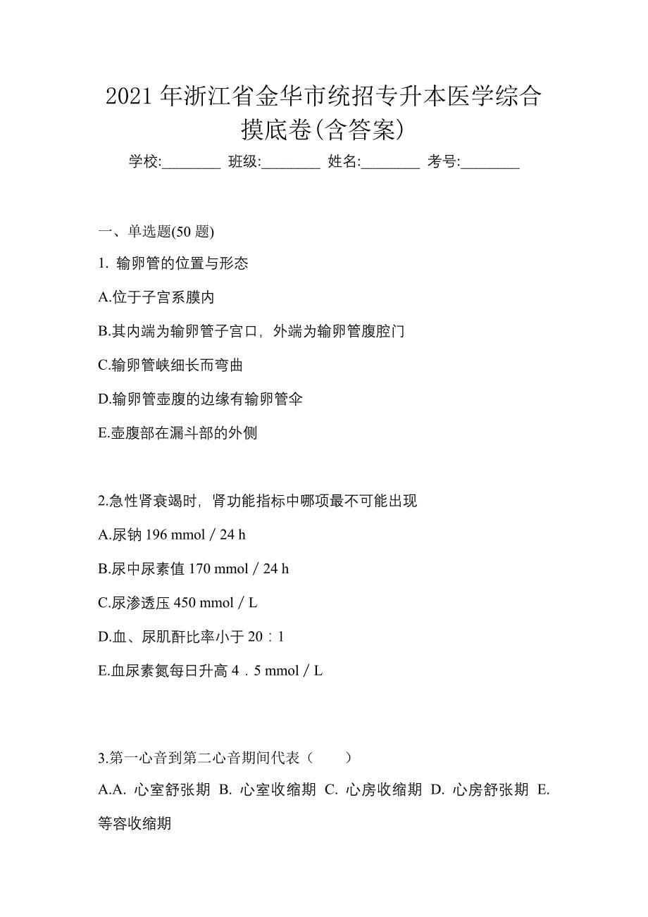 2021年浙江省金华市统招专升本医学综合摸底卷(含答案)_第1页