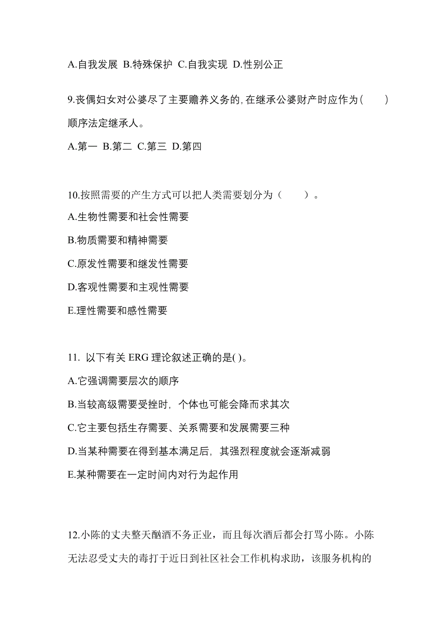 2021年辽宁省丹东市社会工作综合能力（初级）社会工作综合能力初级测试题一（附答案）_第3页