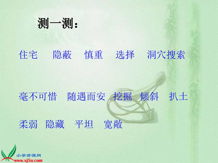 新课标人教版四年级语文上册蟋蟀的住宅4PPT课件_第3页