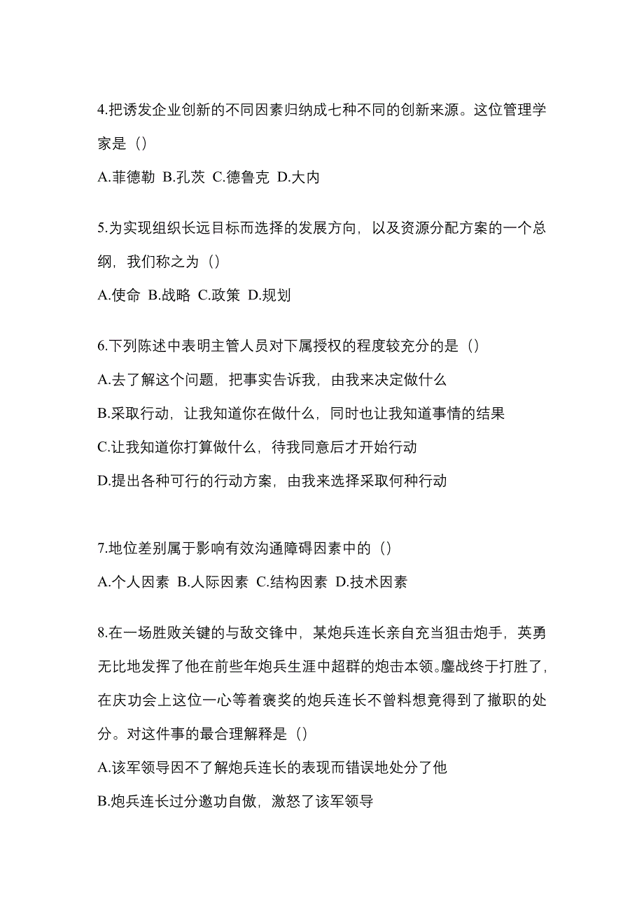 2021年海南省三亚市统招专升本管理学月考卷(含答案)_第2页