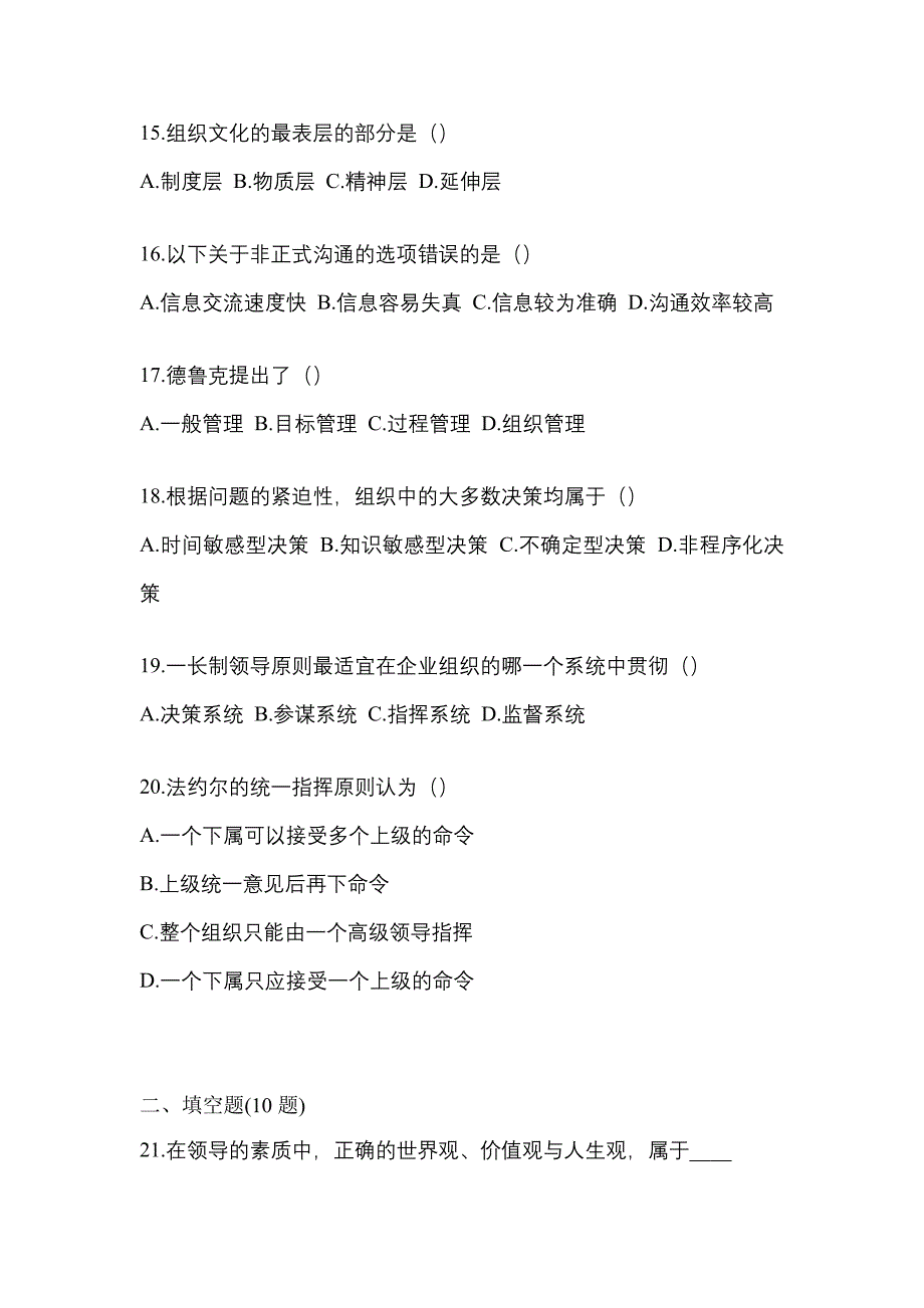 2021年海南省三亚市统招专升本管理学月考卷(含答案)_第4页