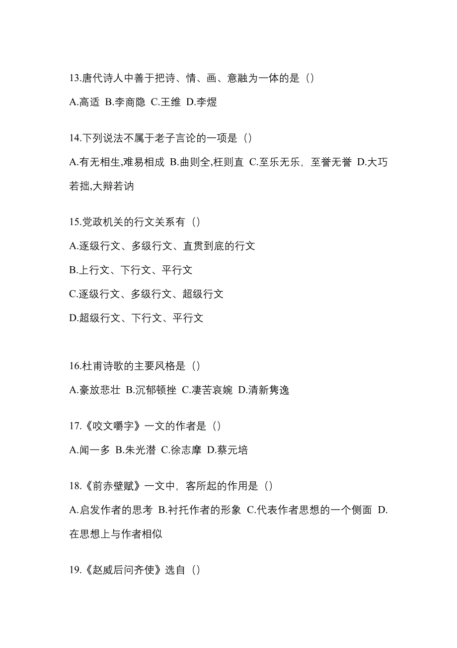 2021年陕西省榆林市统招专升本语文月考卷(含答案)_第3页