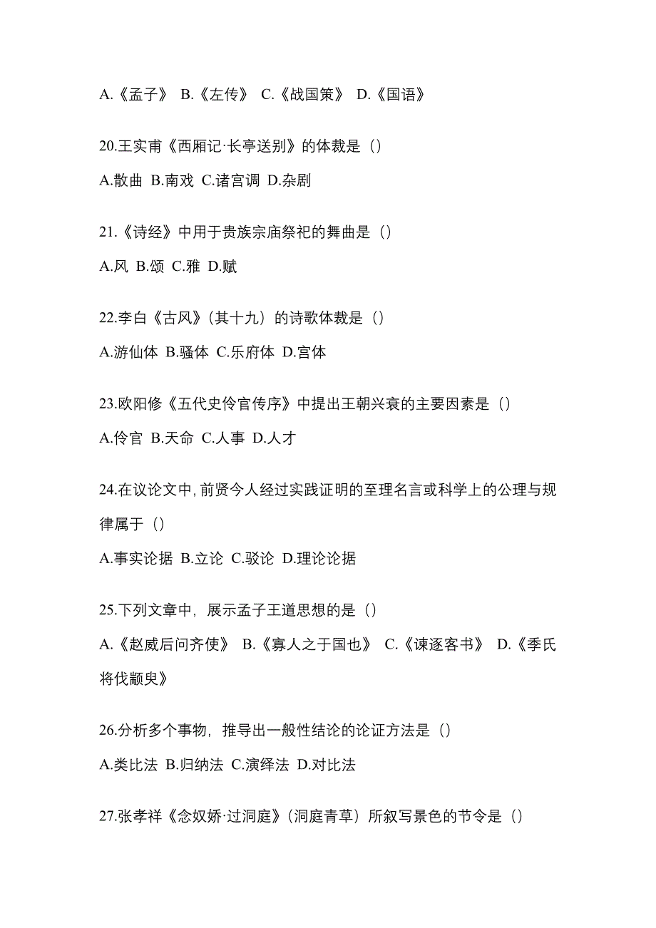 2021年陕西省榆林市统招专升本语文月考卷(含答案)_第4页