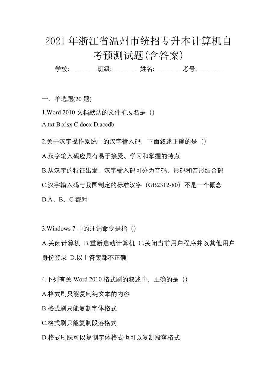 2021年浙江省温州市统招专升本计算机自考预测试题(含答案)_第1页