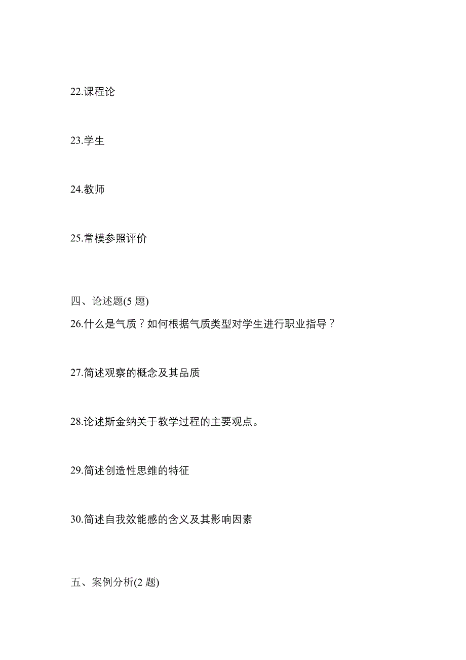 2021年甘肃省嘉峪关市统招专升本教育理论自考测试卷(含答案)_第4页