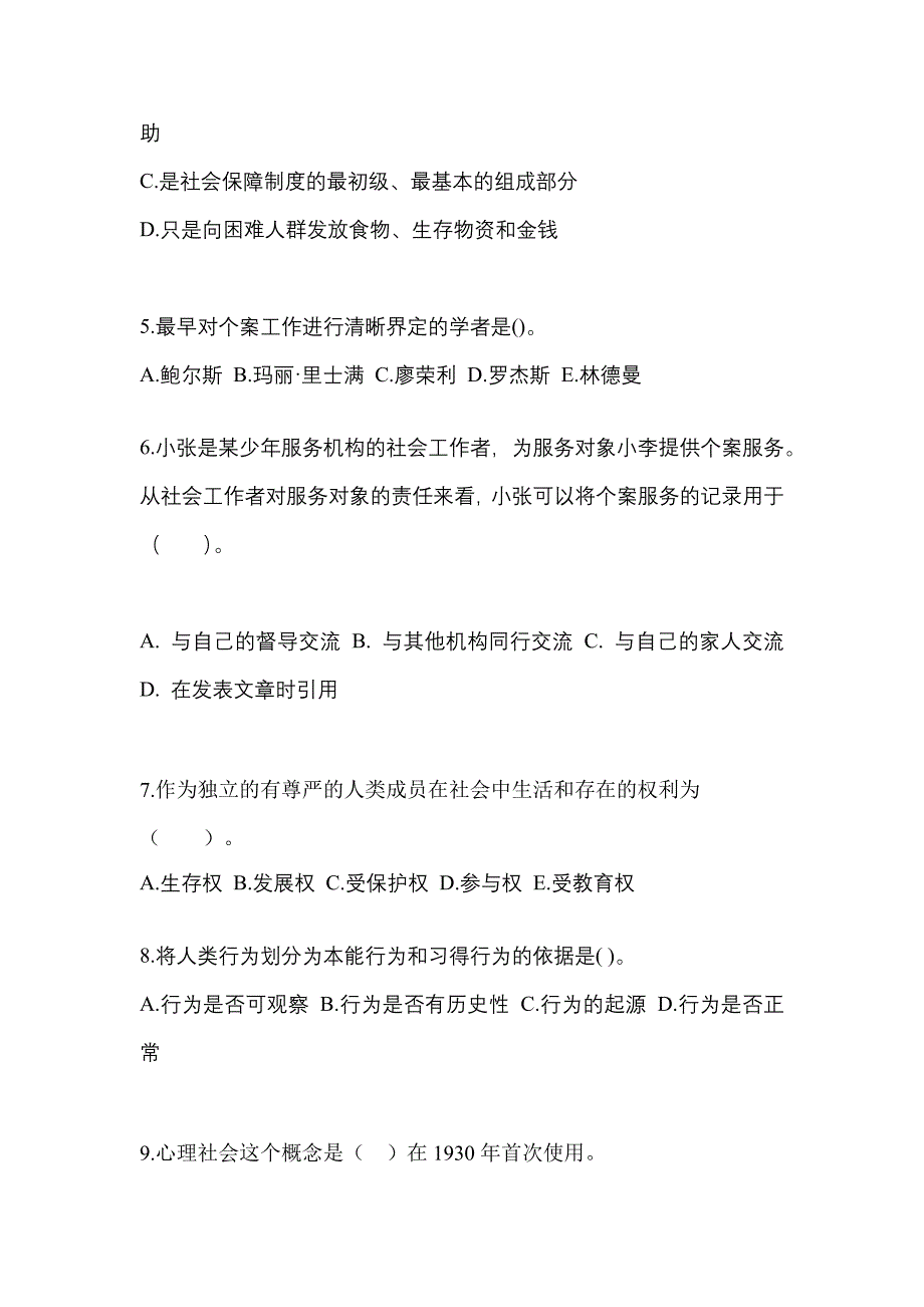 2021年湖南省张家界市社会工作综合能力（初级）社会工作综合能力初级测试题一（附答案）_第2页