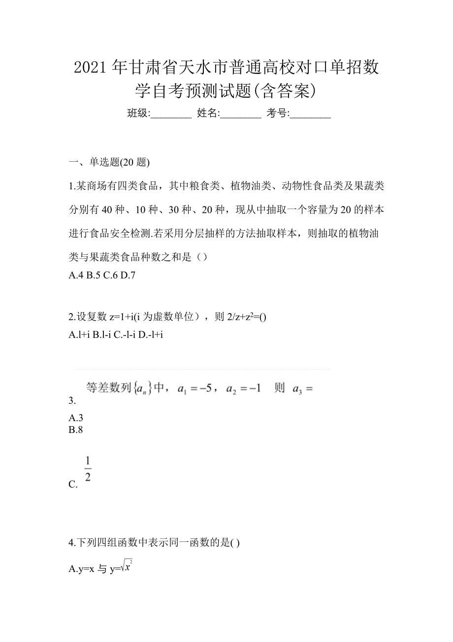 2021年甘肃省天水市普通高校对口单招数学自考预测试题(含答案)_第1页