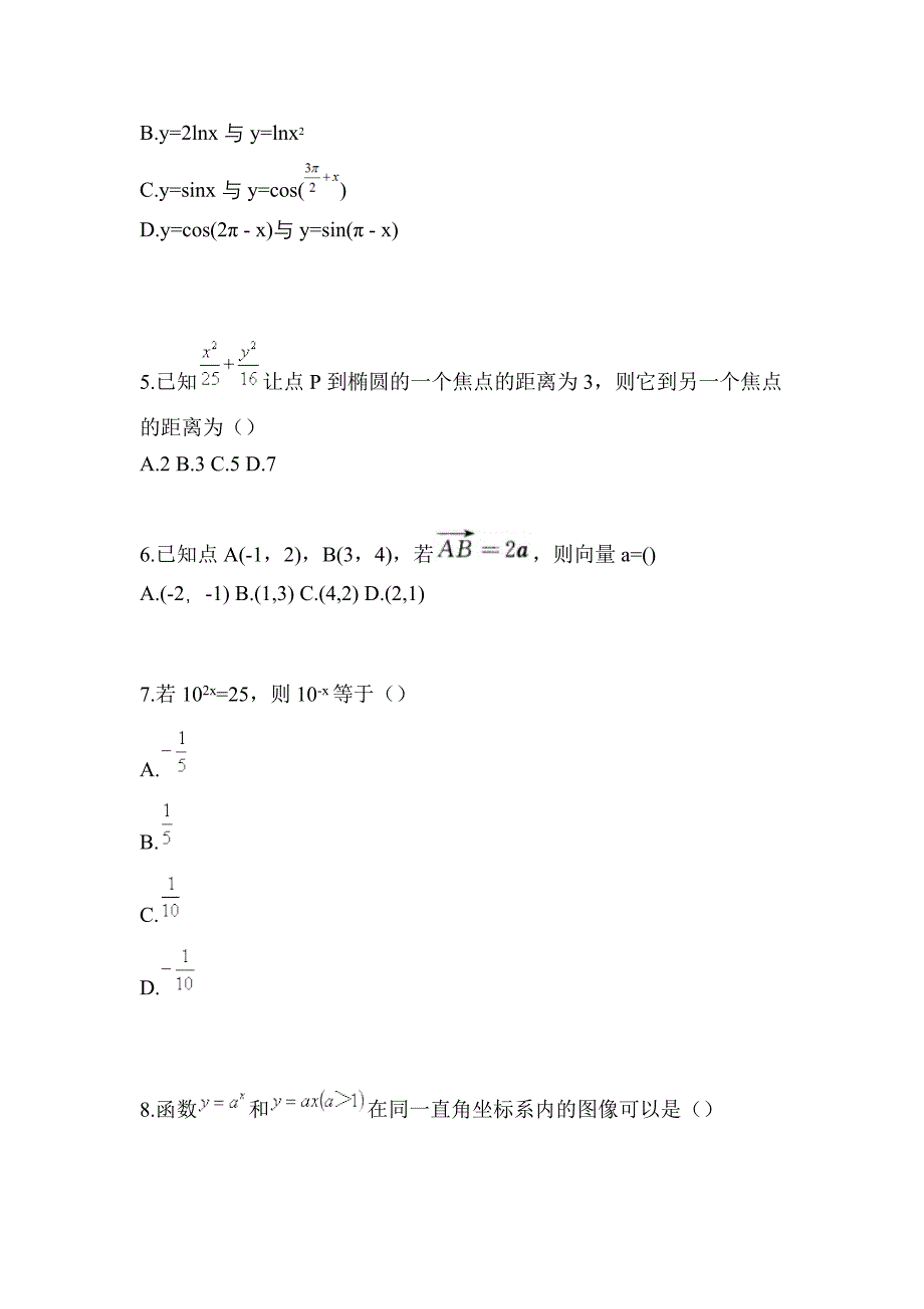 2021年甘肃省天水市普通高校对口单招数学自考预测试题(含答案)_第2页