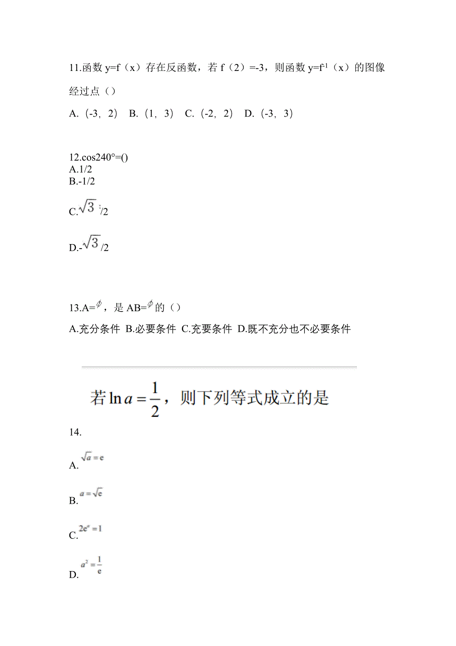 2021年甘肃省天水市普通高校对口单招数学自考预测试题(含答案)_第4页