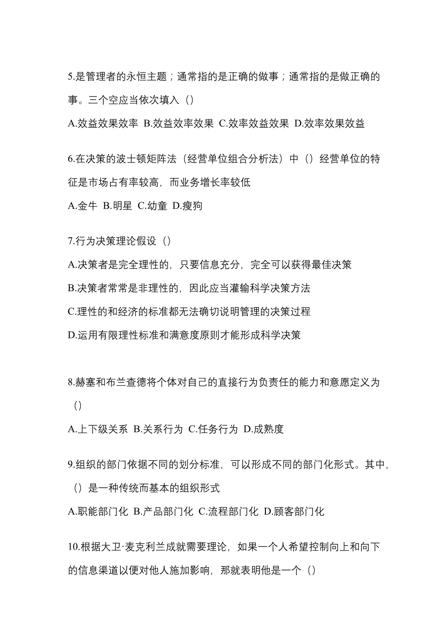 2021年海南省三亚市统招专升本管理学二模测试卷(含答案)_第2页