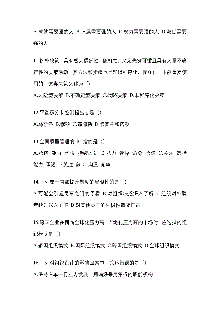 2021年海南省三亚市统招专升本管理学二模测试卷(含答案)_第3页