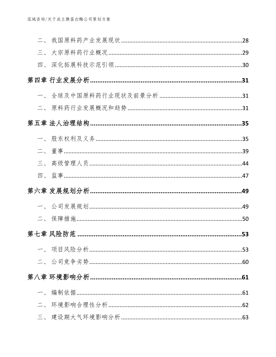 关于成立胰蛋白酶公司策划方案（模板范本）_第5页