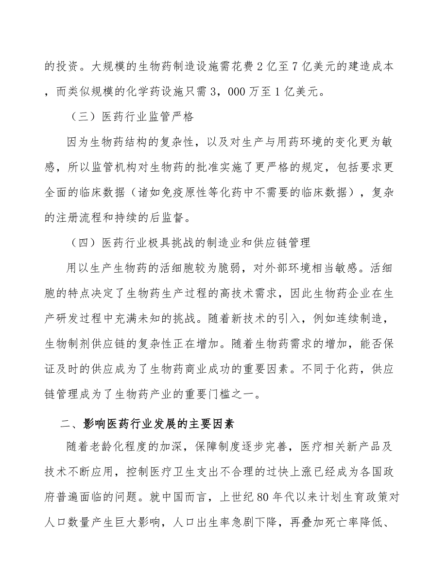 大分子生物药行业分析_第2页