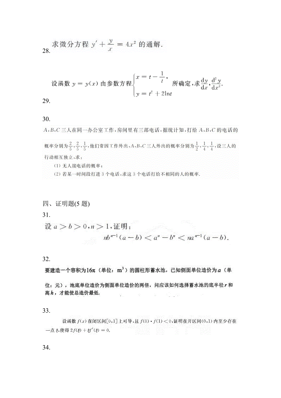 2021年海南省三亚市统招专升本数学摸底卷(含答案)_第5页