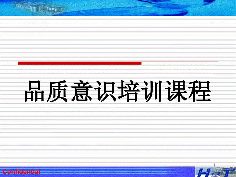 品质意识介绍员工培训资料_第1页