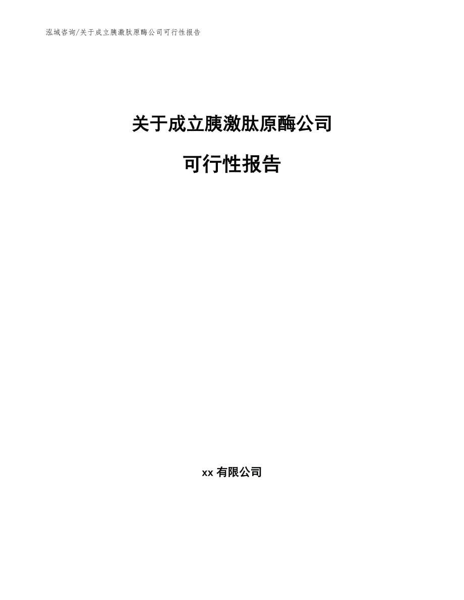 关于成立胰激肽原酶公司可行性报告_第1页