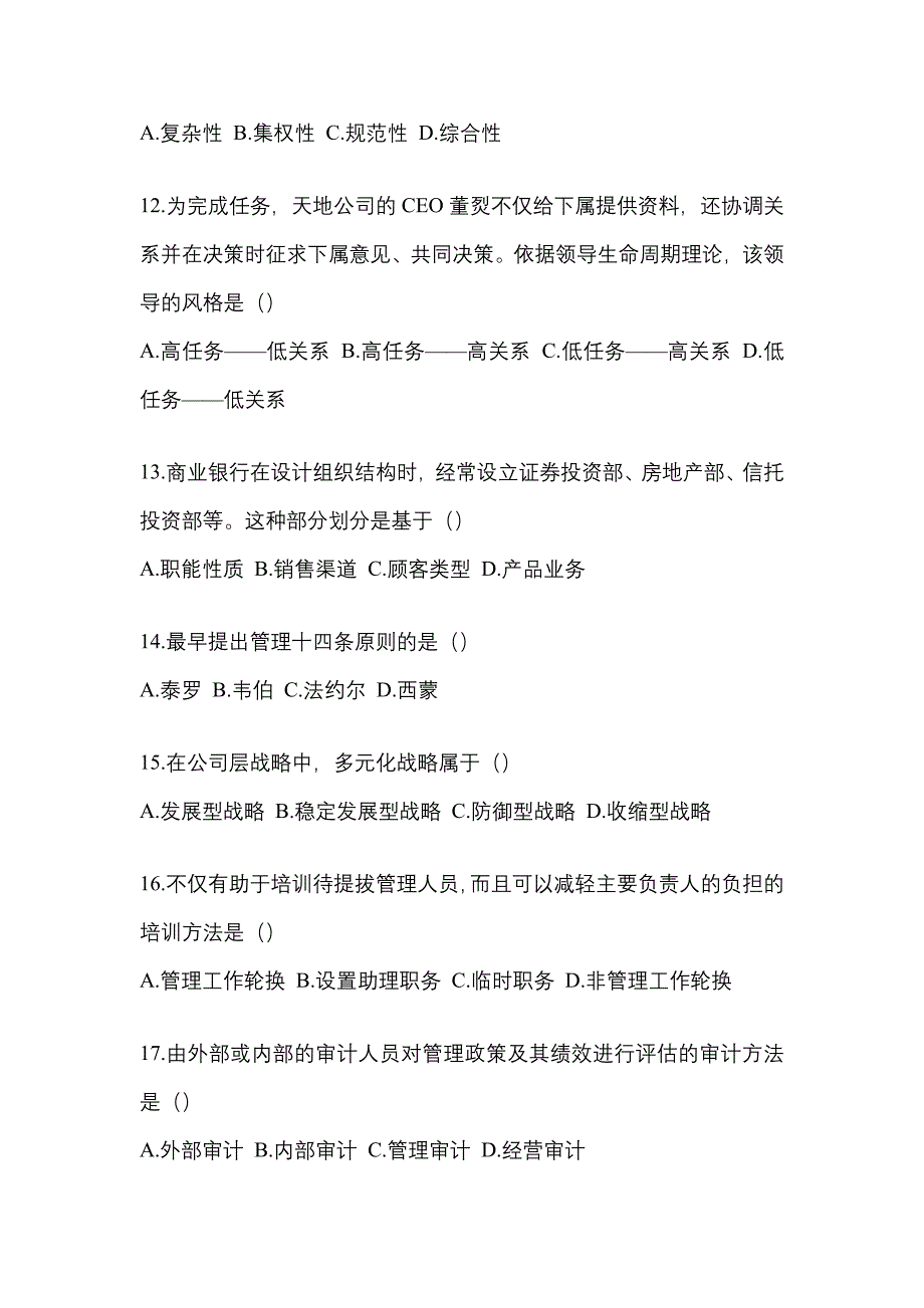 2021年湖北省随州市统招专升本管理学摸底卷(含答案)_第3页