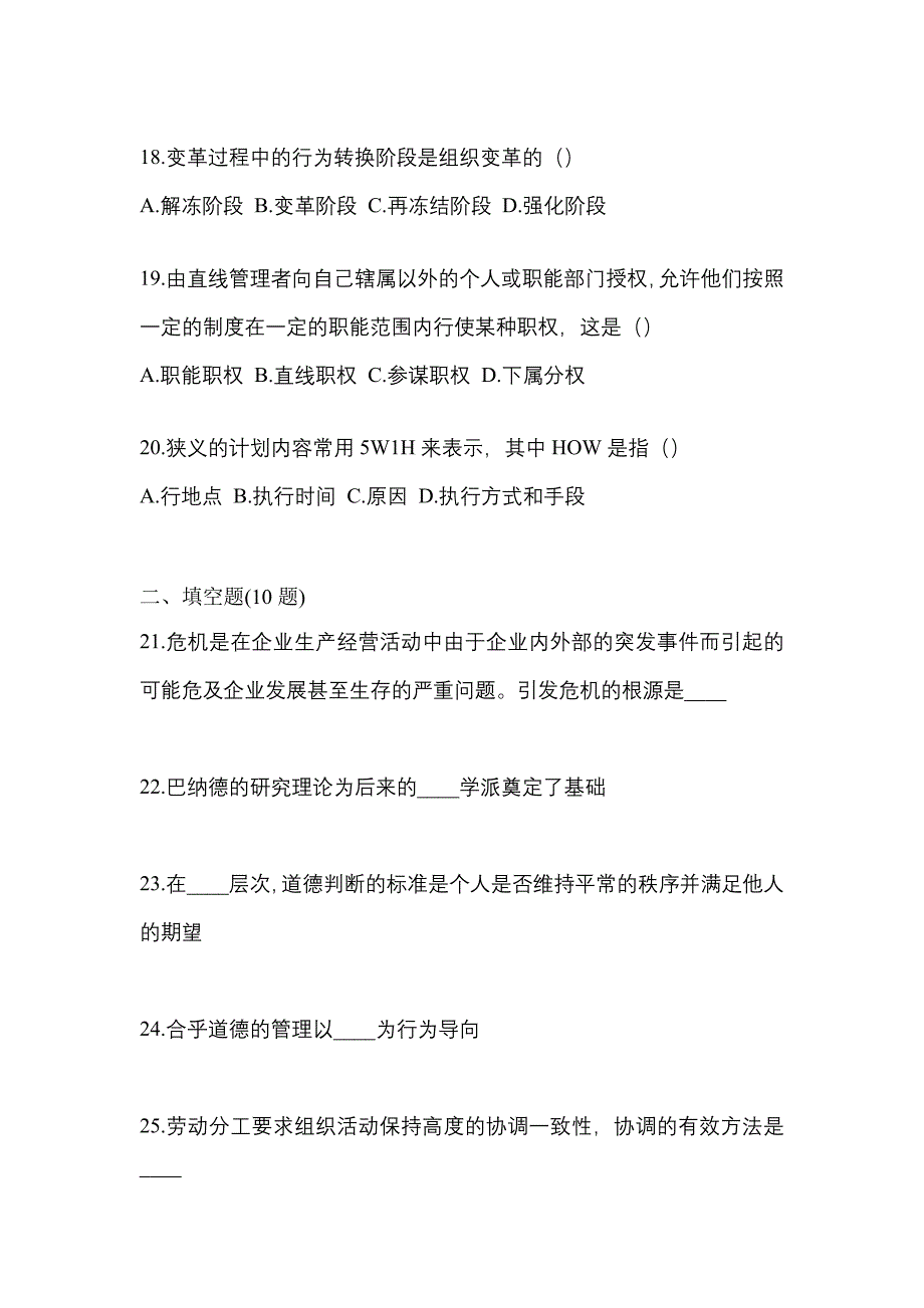 2021年湖北省随州市统招专升本管理学摸底卷(含答案)_第4页