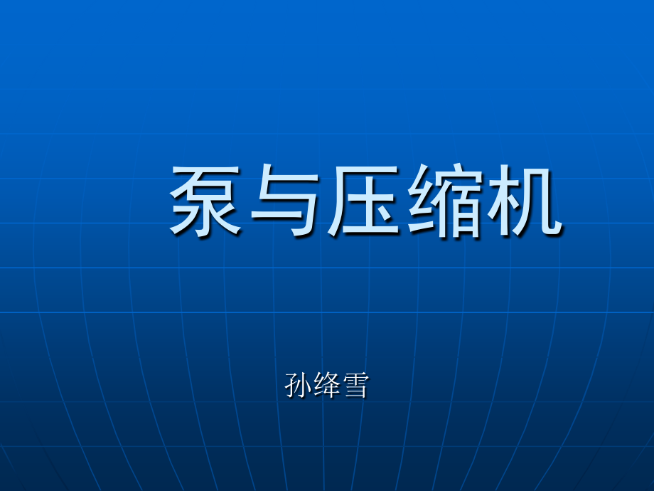 《泵与压缩机》PPT课件.ppt