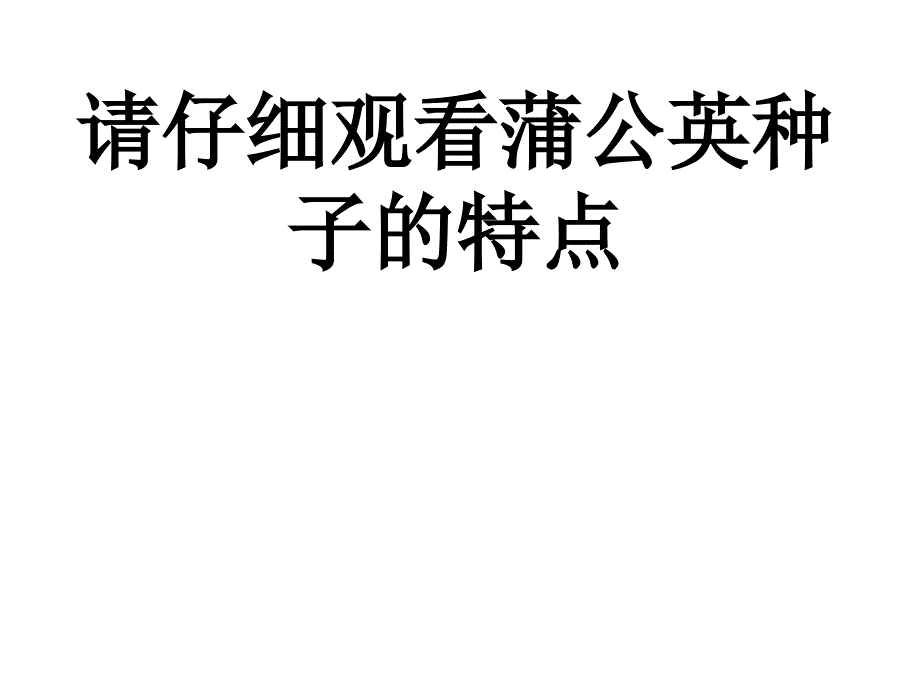 小学科学把种子散播到远处_第2页