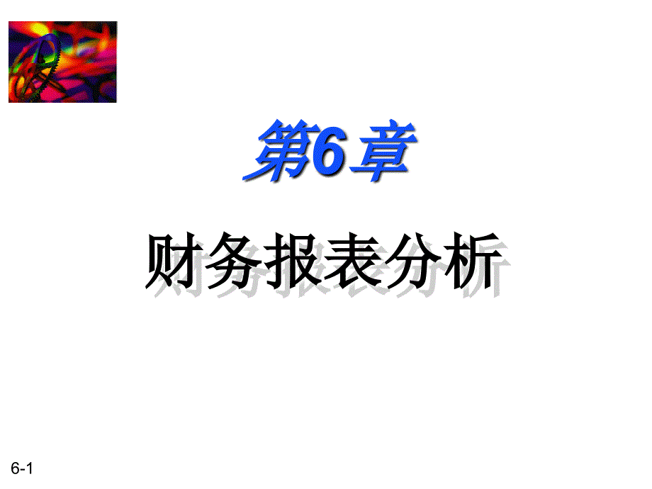 公司财务报表及财务管理知识分析_第1页