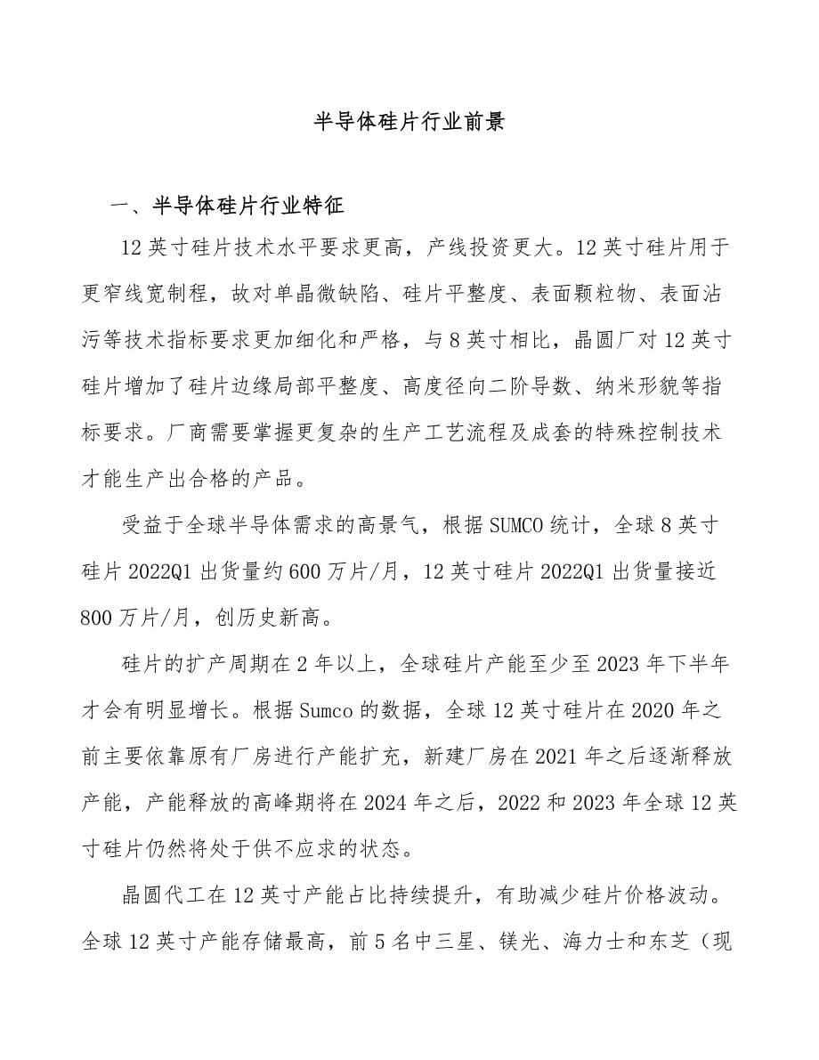 半导体硅片行业前景_第1页