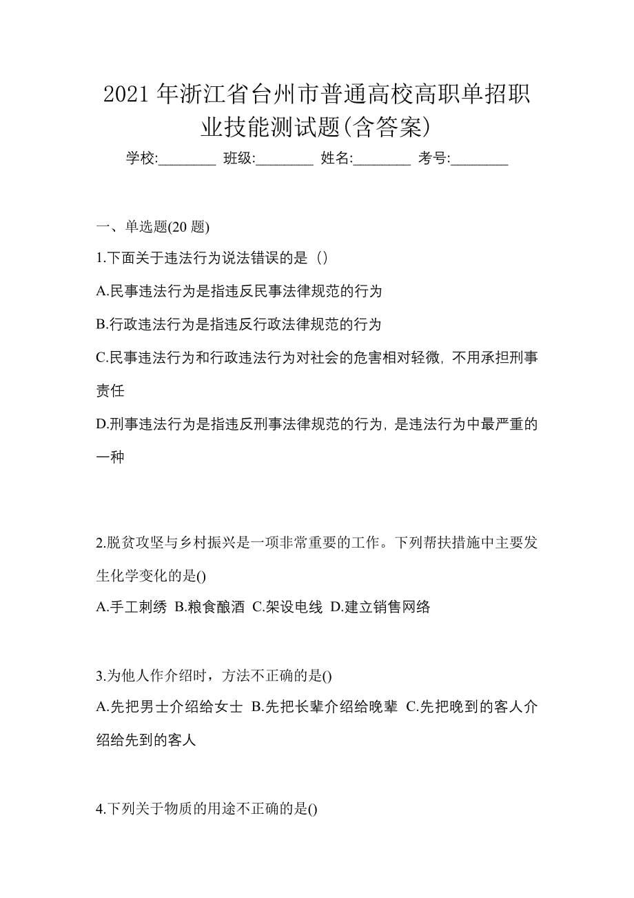 2021年浙江省台州市普通高校高职单招职业技能测试题(含答案)_第1页