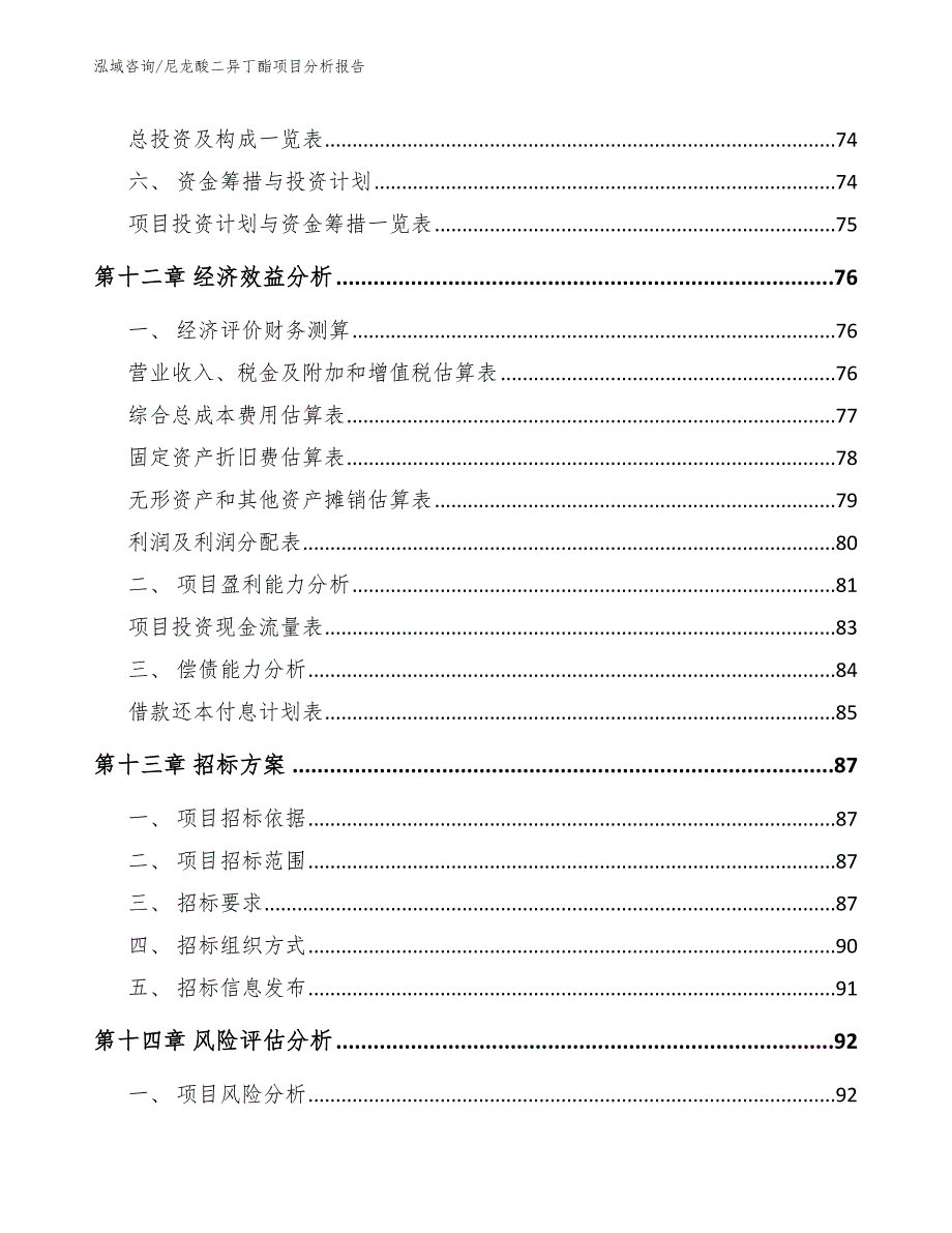 尼龙酸二异丁酯项目分析报告_范文参考_第5页