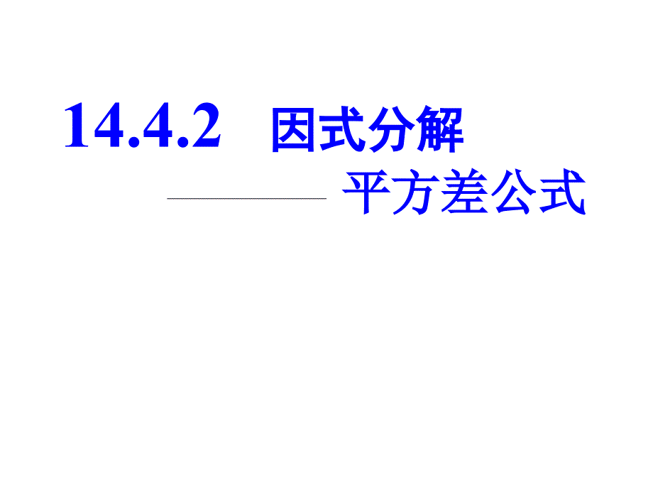 15.4.2运用平方差公式进行因式分解_第1页