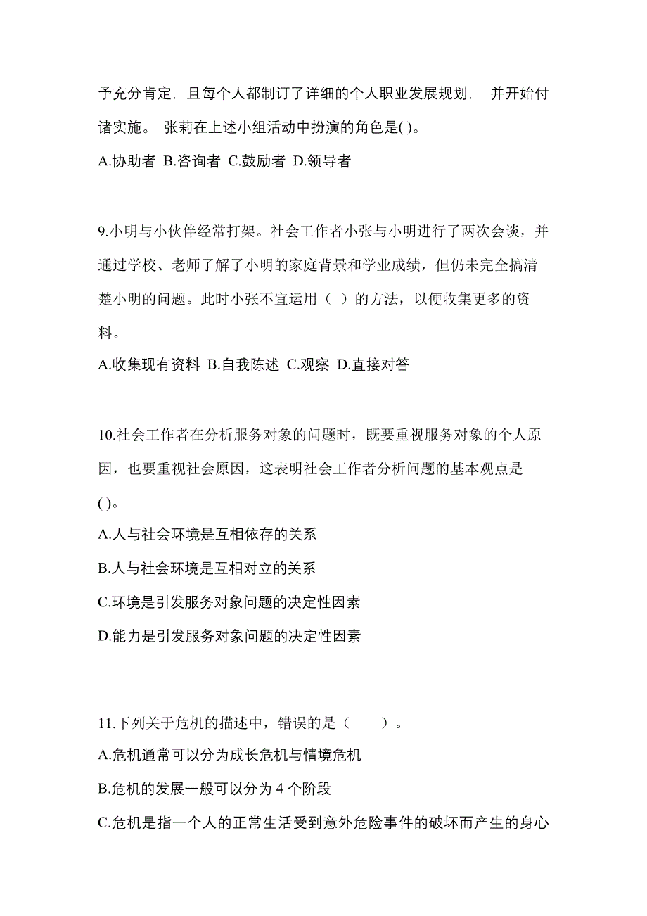 2021年湖北省荆州市社会工作综合能力（初级）社会工作综合能力初级模拟卷（附答案）_第3页