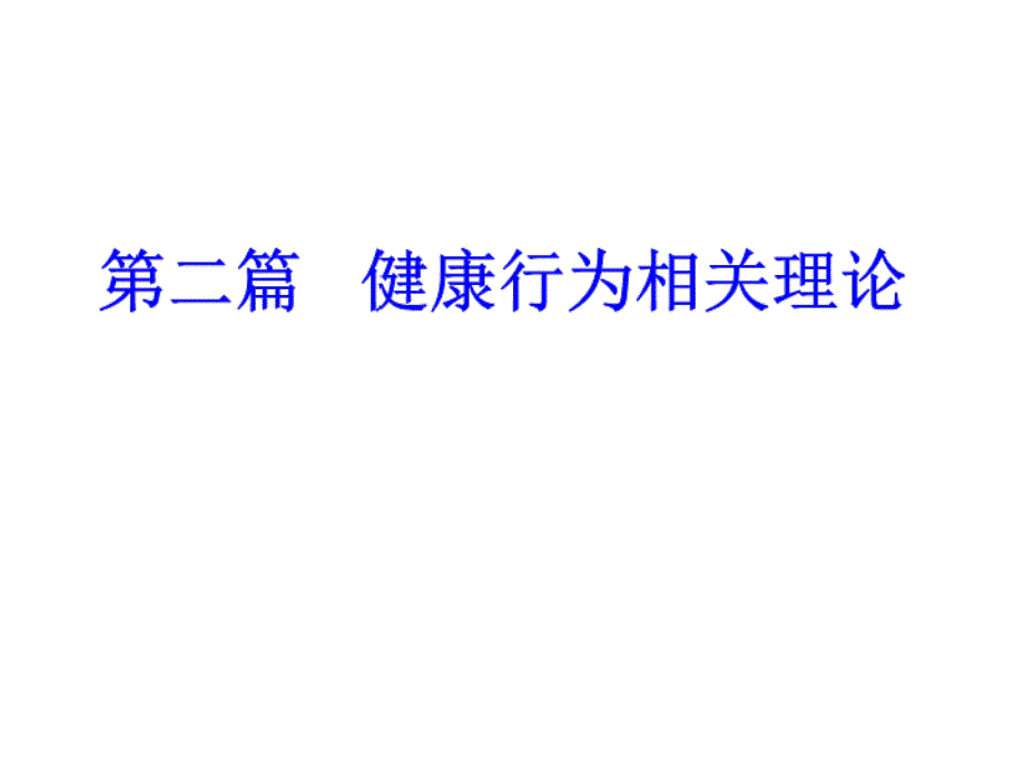健康相关行为理论课件.ppt_第1页