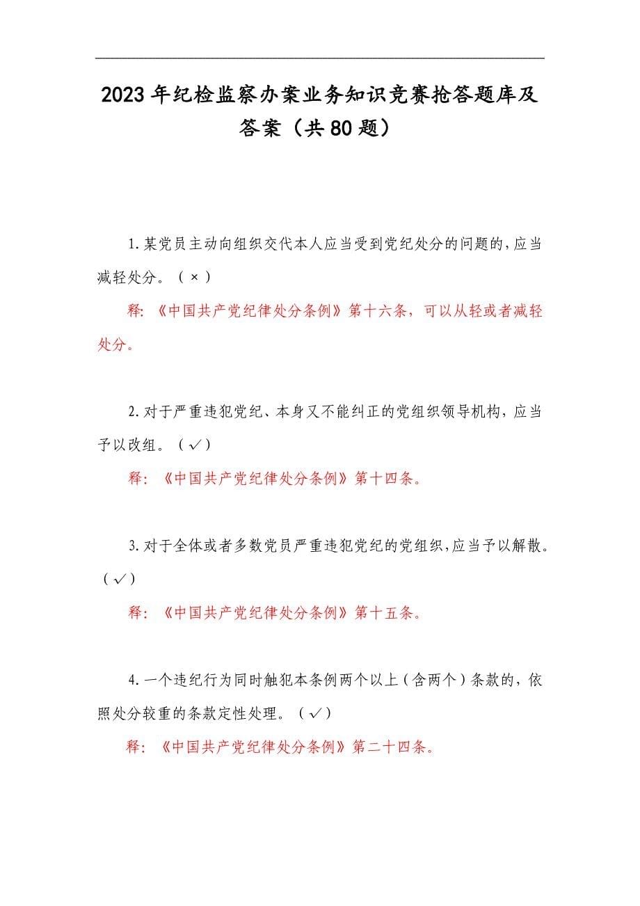 2023年纪检监察办案业务知识竞赛抢答题库及答案（共80题）_第1页