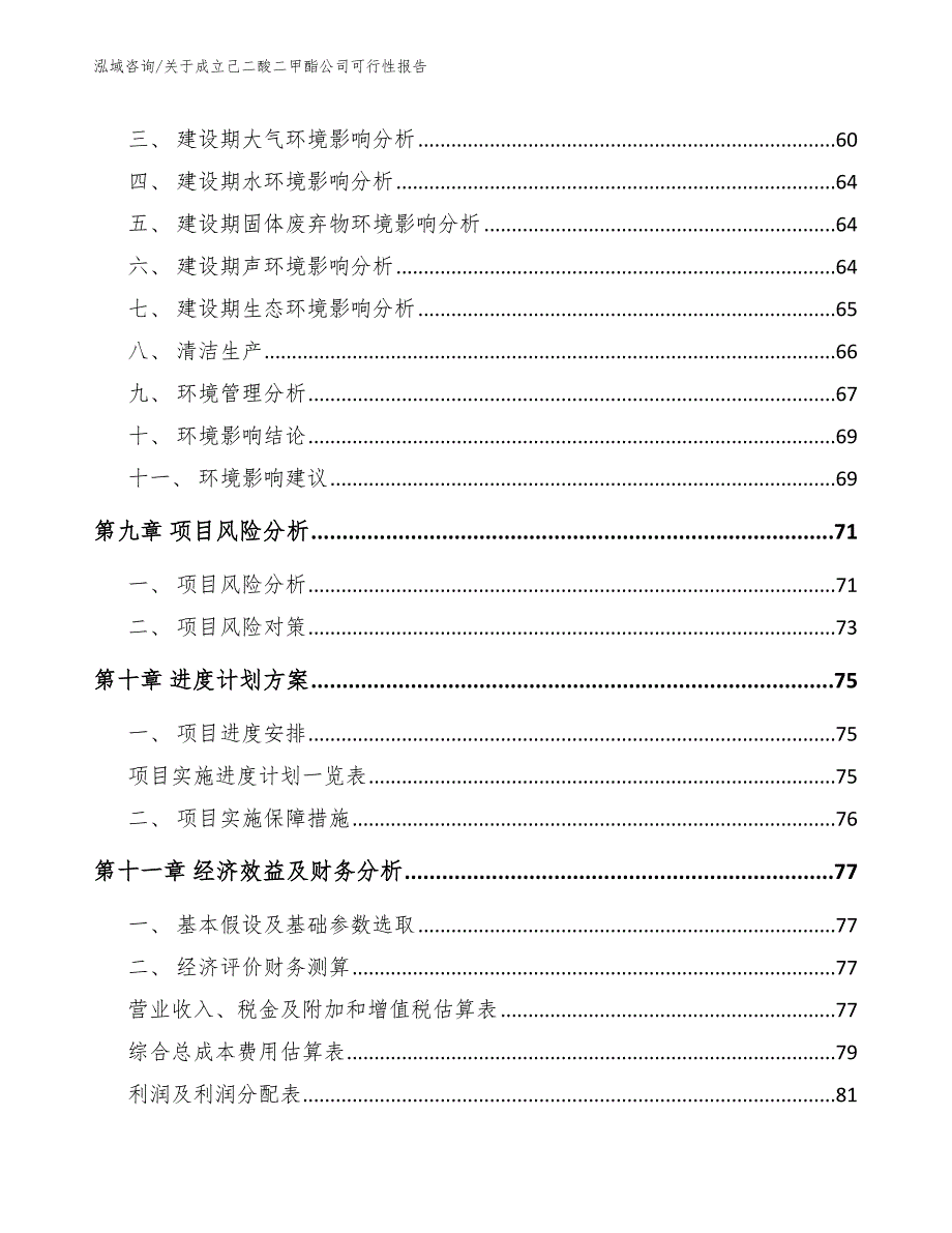 关于成立己二酸二甲酯公司可行性报告_模板_第4页