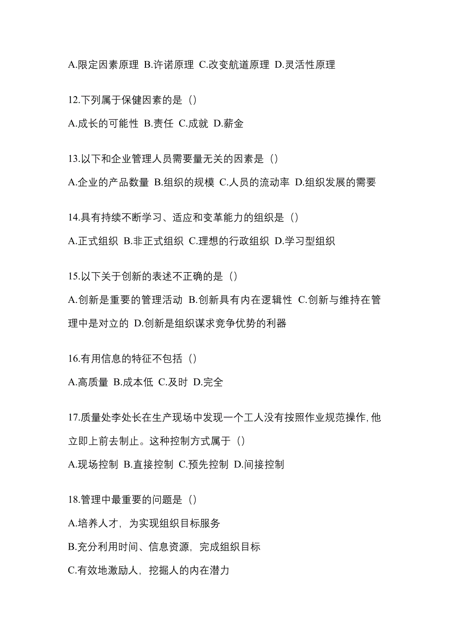 2021年辽宁省丹东市统招专升本管理学自考测试卷(含答案)_第3页