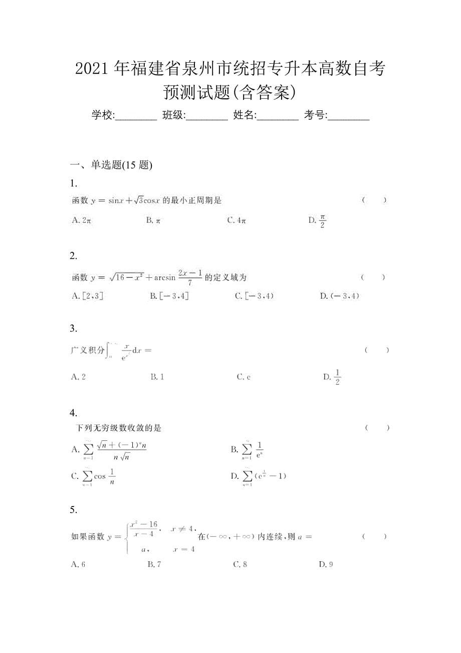 2021年福建省泉州市统招专升本高数自考预测试题(含答案)_第1页