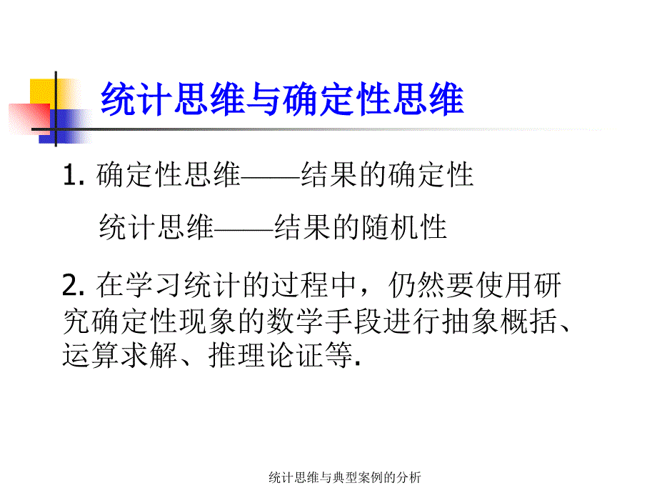 统计思维与典型案例的分析课件_第4页