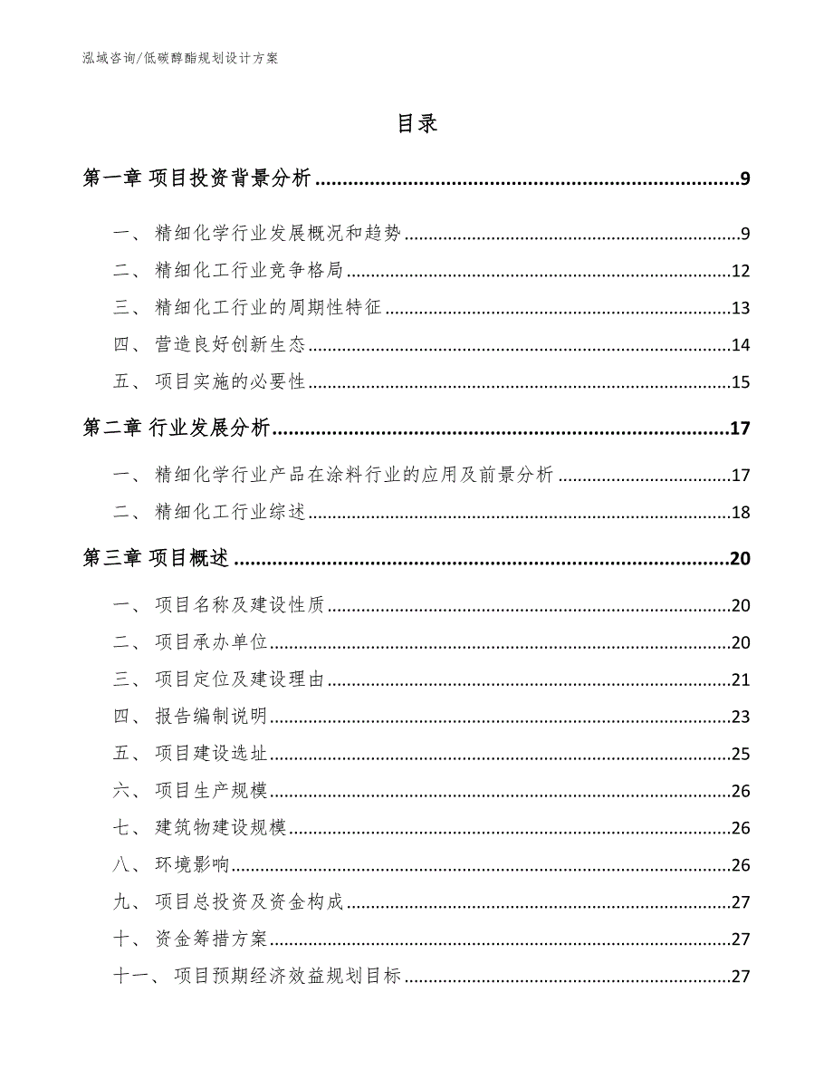 低碳醇酯规划设计方案范文模板_第3页