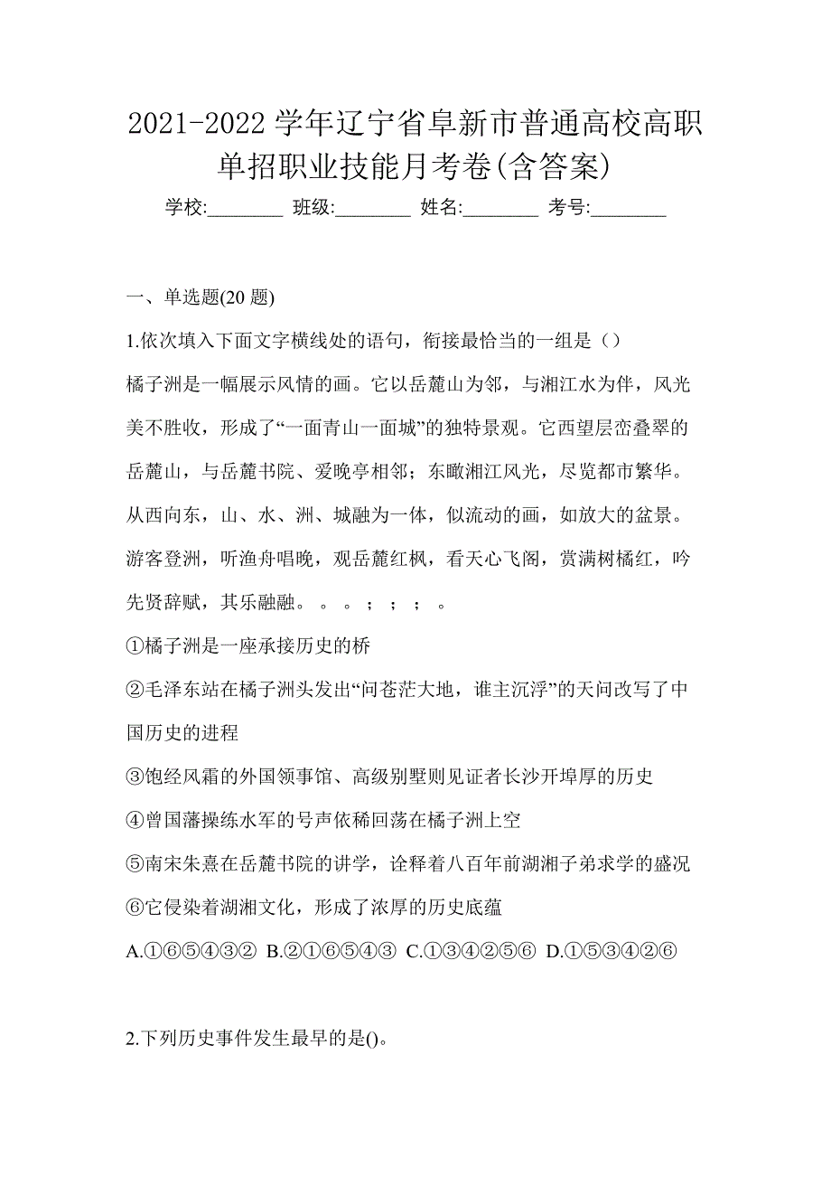 2021-2022学年辽宁省阜新市普通高校高职单招职业技能月考卷(含答案)_第1页