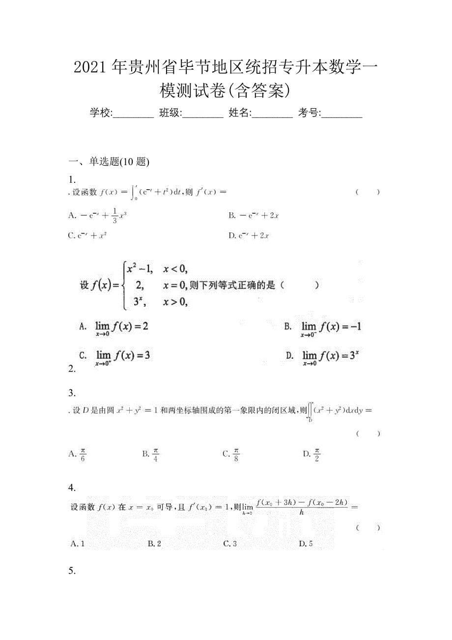 2021年贵州省毕节地区统招专升本数学一模测试卷(含答案)_第1页