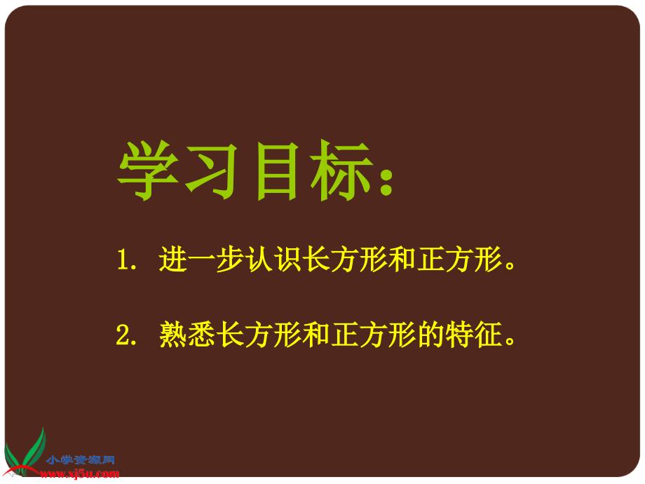 西师大版数学二下4长方形和正方形课件4_第2页