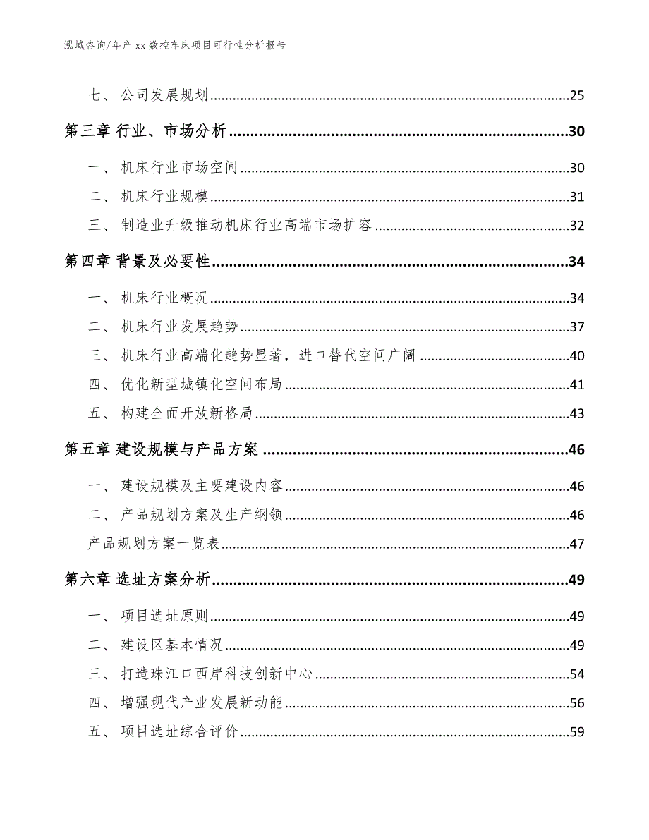 年产xx数控车床项目可行性分析报告（参考模板）_第3页