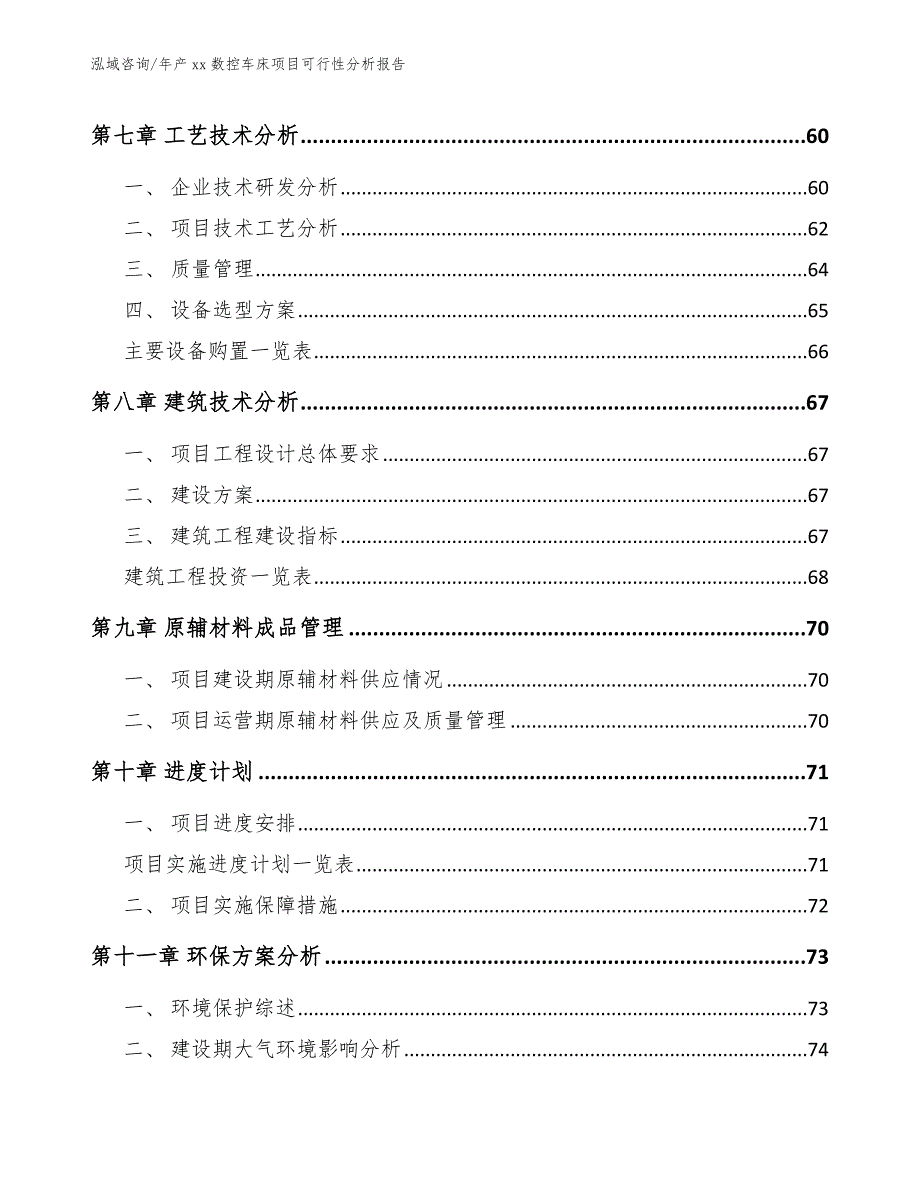 年产xx数控车床项目可行性分析报告（参考模板）_第4页