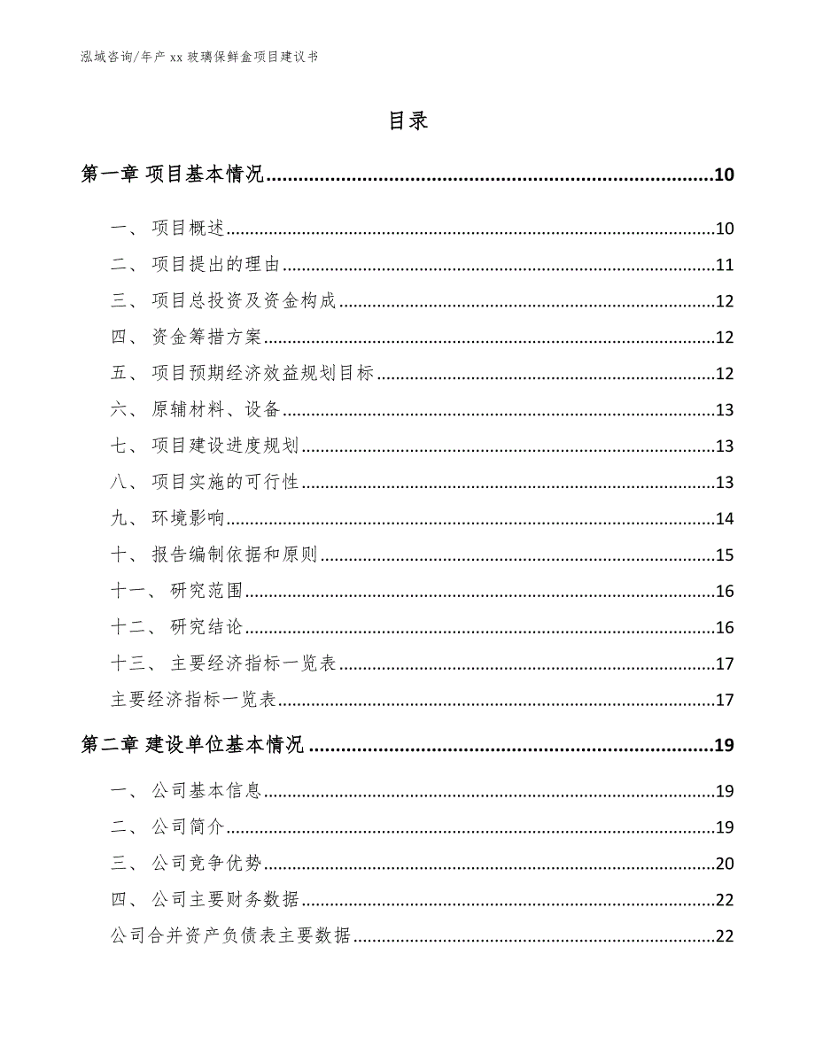 年产xx玻璃保鲜盒项目建议书【模板范文】_第2页