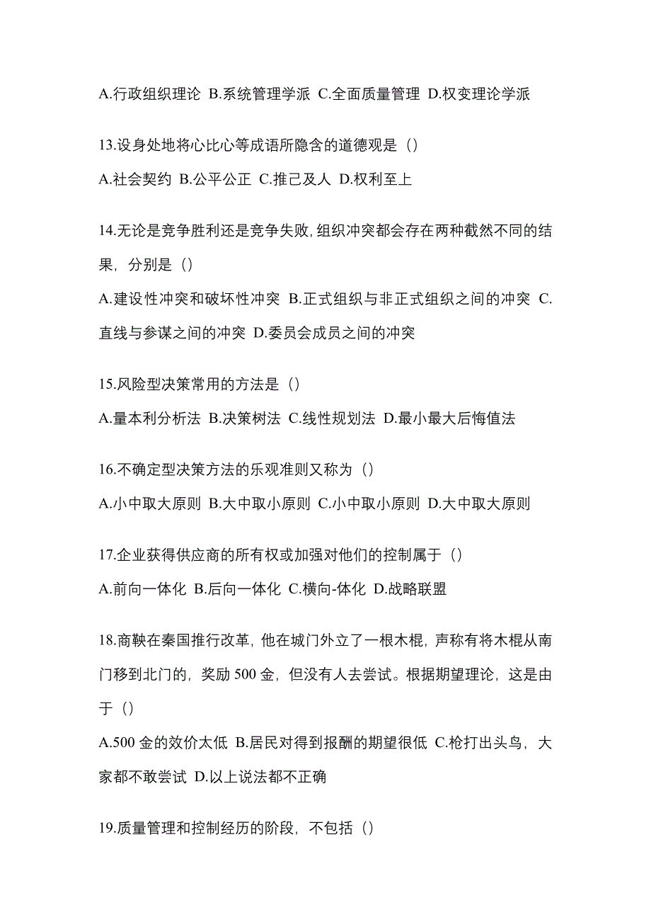 2021年辽宁省葫芦岛市统招专升本管理学月考卷(含答案)_第3页