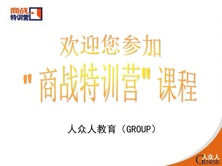 人众教育GROUP_第1页