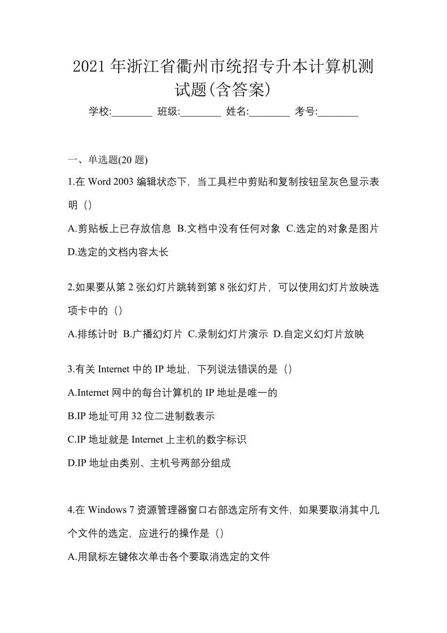 2021年浙江省衢州市统招专升本计算机测试题(含答案)_第1页